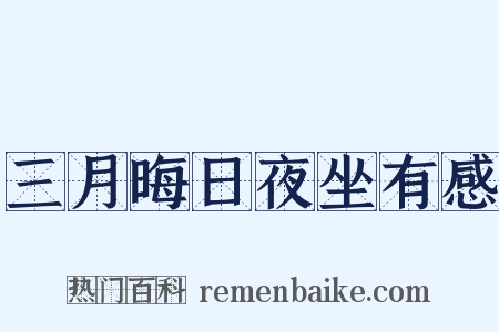 三月晦日夜坐有感是什么意思的图片